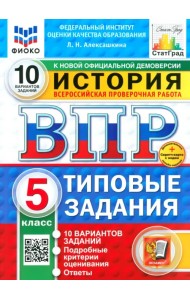 ВПР. История. 5 класс. 10 Вариантов. Типовые задания