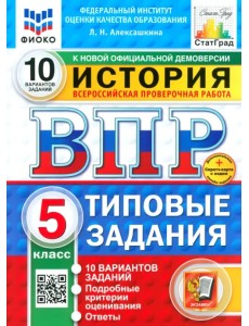 ВПР. История. 5 класс. 10 Вариантов. Типовые задания