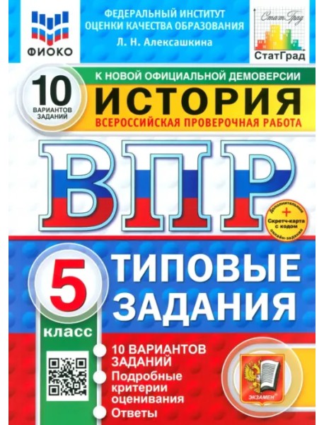 ВПР. История. 5 класс. 10 Вариантов. Типовые задания