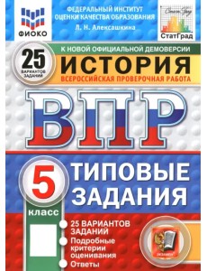 ВПР. История. 5 класс. 25 вариантов. Типовые задания