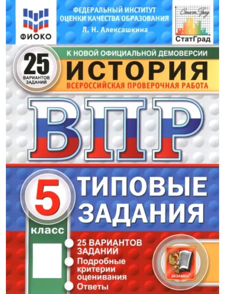 ВПР. История. 5 класс. 25 вариантов. Типовые задания
