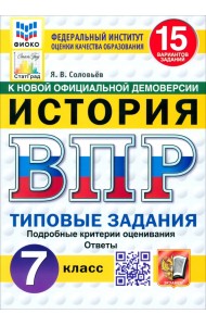 ВПР. История. 7 класс. 15 вариантов. Типовые задания