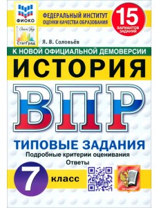 ВПР. История. 7 класс. 15 вариантов. Типовые задания