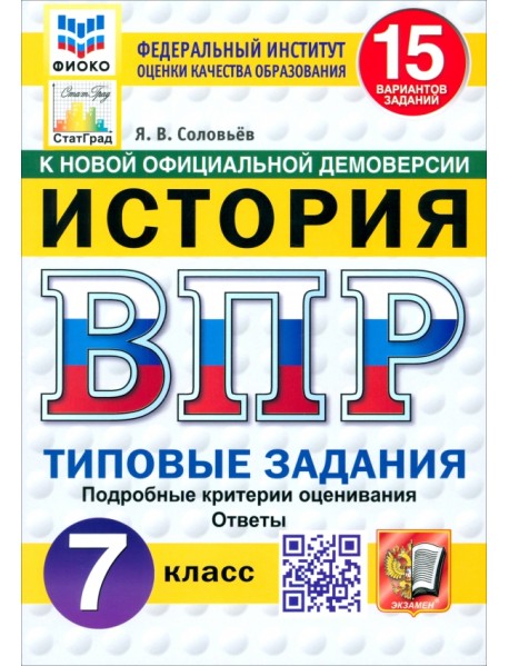 ВПР. История. 7 класс. 15 вариантов. Типовые задания