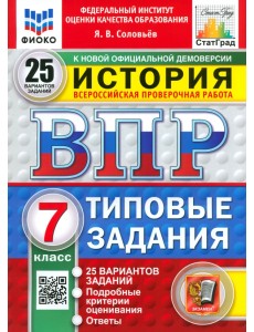 ВПР. История. 7 класс. 25 вариантов. Типовые задания