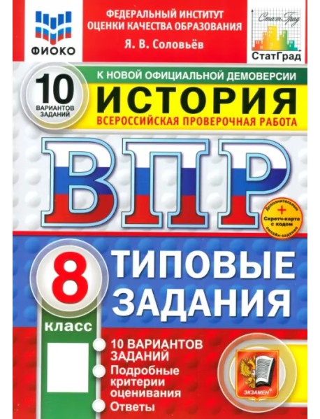 ВПР. История. 8 класс. 10 вариантов. Типовые задания