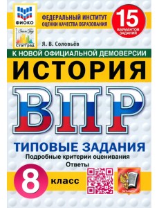 ВПР. История. 8 класс. 15 вариантов. Типовые задания ВПР. История. 8 класс. 15 вариантов. Типовые задания