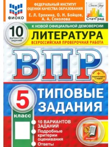 ВПР. Литература. 5 класс. 10 вариантов. Типовые задания
