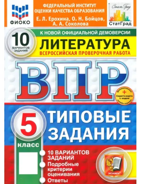 ВПР. Литература. 5 класс. 10 вариантов. Типовые задания