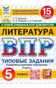 ВПР. Литература. 5 класс. 15 вариантов. Типовые задания