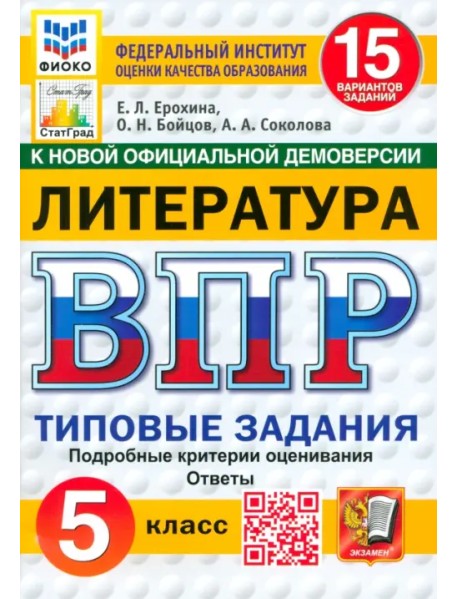 ВПР. Литература. 5 класс. 15 вариантов. Типовые задания