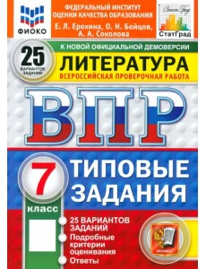 ВПР. Литература. 7 класс. 25 вариантов. Типовые задания