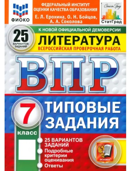 ВПР. Литература. 7 класс. 25 вариантов. Типовые задания
