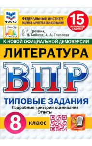 ВПР. Литература. 8 класс. 15 вариантов. Типовые задания