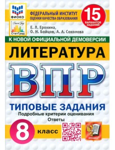 ВПР. Литература. 8 класс. 15 вариантов. Типовые задания ВПР. Литература. 8 класс. 15 вариантов. Типовые задания