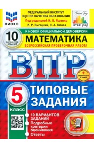 ВПР. Математика. 5 класс. 10 вариантов. Типовые задания