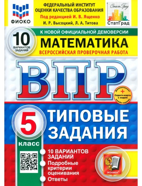 ВПР. Математика. 5 класс. 10 вариантов. Типовые задания