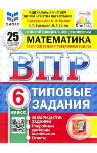 ВПР. Математика. 6 класс. 25 вариантов. Типовые задания