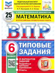 ВПР. Математика. 6 класс. 25 вариантов. Типовые задания ВПР. Математика. 6 класс. 25 вариантов. Типовые задания