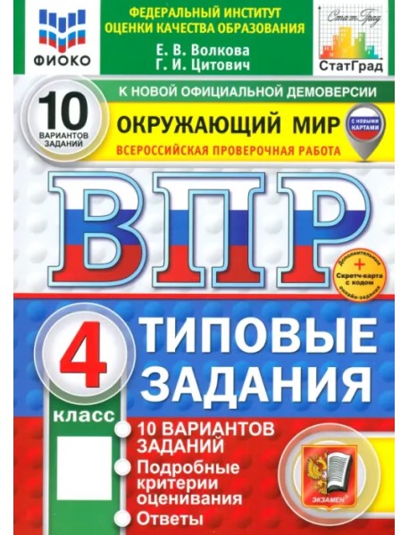 ВПР. Окружающий мир. 4 класс. 10 вариантов. Типовые задания