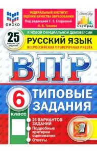 ВПР. Русский язык. 6 класс. 10 вариантов. Типовые задания