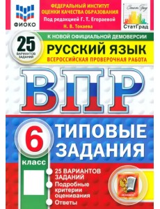 ВПР. Русский язык. 6 класс. 10 вариантов. Типовые задания ВПР. Русский язык. 6 класс. 10 вариантов. Типовые задания