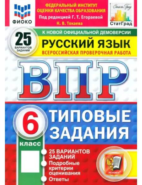 ВПР. Русский язык. 6 класс. 10 вариантов. Типовые задания