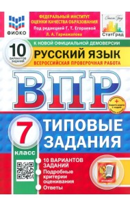 ВПР. Русский язык. 7 класс. 10 вариантов. Типовые задания