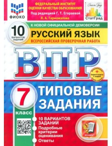 ВПР. Русский язык. 7 класс. 10 вариантов. Типовые задания ВПР. Русский язык. 7 класс. 10 вариантов. Типовые задания