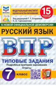 ВПР. Русский язык. 7 класс. 15 вариантов. Типовые задания