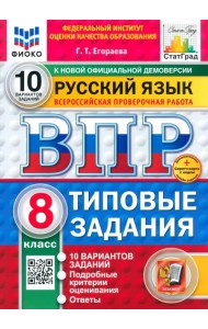 ВПР. Русский язык. 8 класс. 10 вариантов. Типовые задания