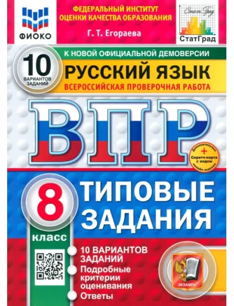 ВПР. Русский язык. 8 класс. 10 вариантов. Типовые задания