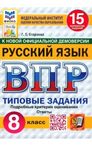 ВПР. Русский язык. 8 класс. 15 вариантов. Типовые задания
