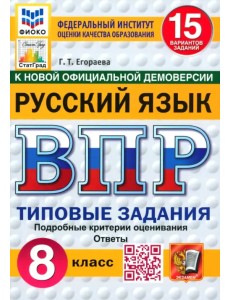 ВПР. Русский язык. 8 класс. 15 вариантов. Типовые задания ВПР. Русский язык. 8 класс. 15 вариантов. Типовые задания