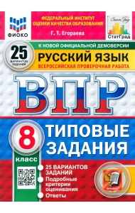 ВПР. Русский язык. 8 класс. 25 вариантов. Типовые задания
