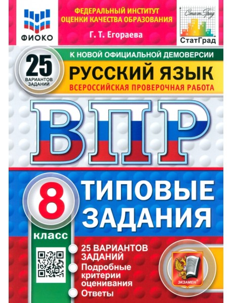 ВПР. Русский язык. 8 класс. 25 вариантов. Типовые задания