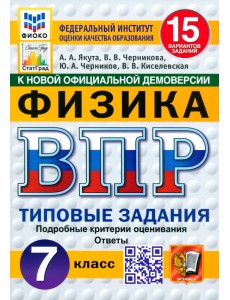 ВПР. Физика. 7 класс. 15 вариантов. Типовые задания