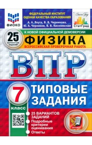 ВПР. Физика. 7 класс. 25 вариантов. Типовые задания