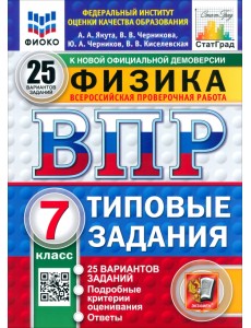 ВПР. Физика. 7 класс. 25 вариантов. Типовые задания ВПР. Физика. 7 класс. 25 вариантов. Типовые задания