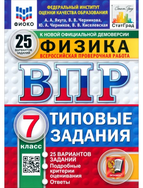 ВПР. Физика. 7 класс. 25 вариантов. Типовые задания