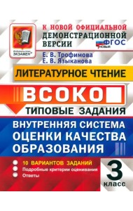 Литературное чтение. Внутренняя система оценки качества образования. 3 класс. 10 вариантов