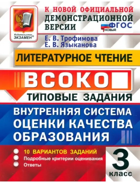 Литературное чтение. Внутренняя система оценки качества образования. 3 класс. 10 вариантов