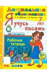 Я учусь писать. Рабочая тетрадь. 7 лет