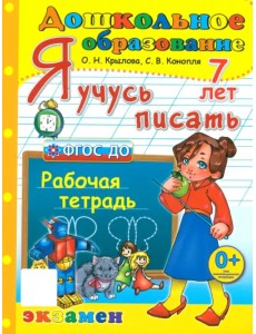 Я учусь писать. Рабочая тетрадь. 7 лет