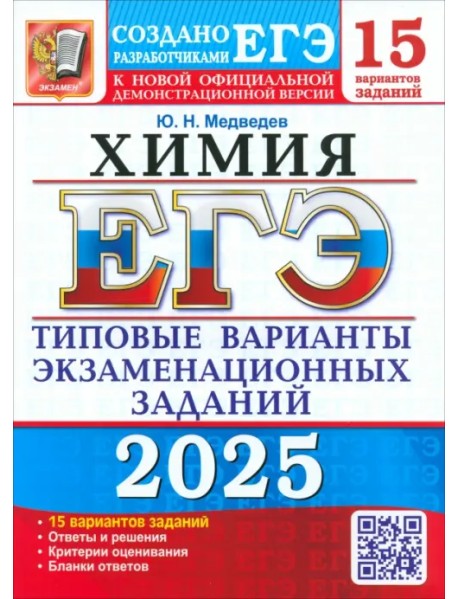 ЕГЭ-2025. Химия. 15 вариантов. Типовые варианты экзаменационных заданий от разработчиков ЕГЭ