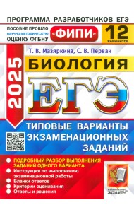 ЕГЭ-2025. Биология. 12 вариантов. Типовые варианты экзаменационных заданий