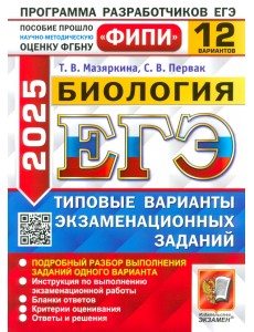 ЕГЭ-2025. Биология. 12 вариантов. Типовые варианты экзаменационных заданий ЕГЭ-2025. Биология. 12 вариантов. Типовые варианты экзаменационных заданий