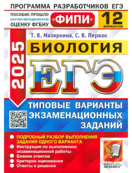 ЕГЭ-2025. Биология. 12 вариантов. Типовые варианты экзаменационных заданий