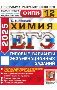 ЕГЭ-2025. Химия. 12 вариантов. Типовые варианты экзаменационных заданий