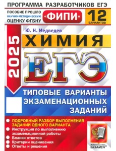 ЕГЭ-2025. Химия. 12 вариантов. Типовые варианты экзаменационных заданий ЕГЭ-2025. Химия. 12 вариантов. Типовые варианты экзаменационных заданий